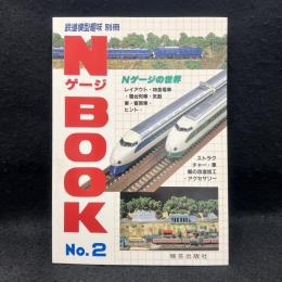 Nゲージ　BOOK2　鉄道模型趣味別冊