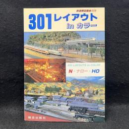 301レイアウトｉｎカラー  鉄道模型趣味別冊