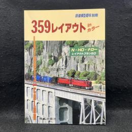 359レイアウトinカラー　鉄道模型趣味別冊
