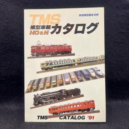 TMS模型車両　カタログ　’91　鉄道模型趣味別冊