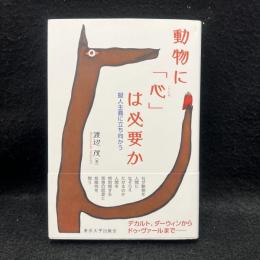 動物に「心」は必要か : 擬人主義に立ち向かう