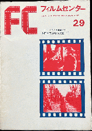 FC　フィルムセンター　29　英国映画の史的展望　1