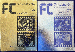 FC　フィルムセンター　36.37　アメリカ映画の史的展望 1.2