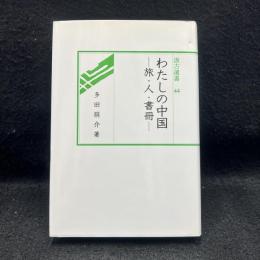 わたしの中国　旅・人・書冊