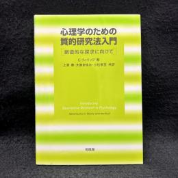 心理学のための質的研究法入門　創造的な探求に向けて