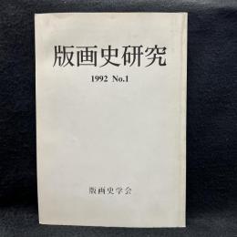 版画史研究　1992　No.1