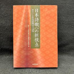 日本詩歌への新視点: 廣木一人教授退職記念論集