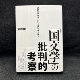 「国文学」の批判的考察: 江戸のテキストから古典を考え直す