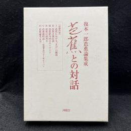 芭蕉との対話 : 復本一郎芭蕉論集成