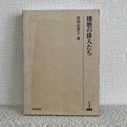 播磨の俳人たち