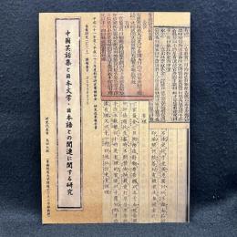 中国笑話集と日本文学・日本語との関連に関する研究