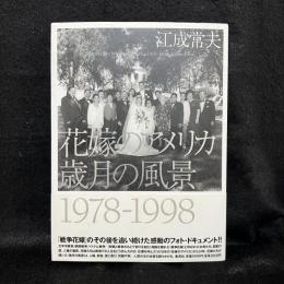 花嫁のアメリカ　歳月の風景　1978-1998