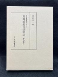 書画展観目録集成　景印冊上　日本書誌学体系107（1）
