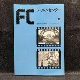 FC　フィルムセンター　88　中国映画の回顧 〈1932～1964〉