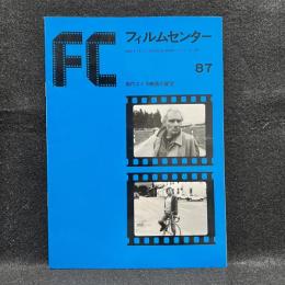 FC　フィルムセンター　87　現代スイス映画の展望