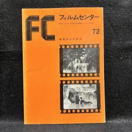 FC　フィルムセンター　72　映画史上の名作