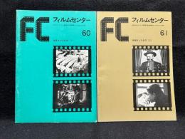 FC　フィルムセンター　60・61　映画史上の名作1・2
