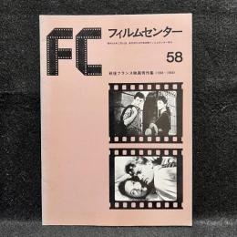 FC　フィルムセンター　58　戦後フランス映画秀作集＜1945～1954＞