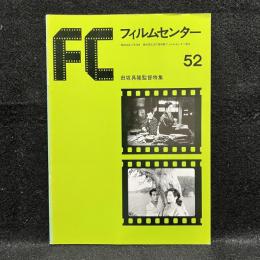 FC　フィルムセンター　52　田坂具隆監督特集