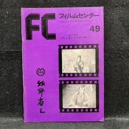 FC　フィルムセンター　49　牧野省三　生誕100年記念「マキノ省三とその人脈」