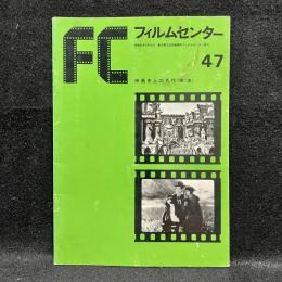 FC　フィルムセンター　47　映画史上の名作（第1集）