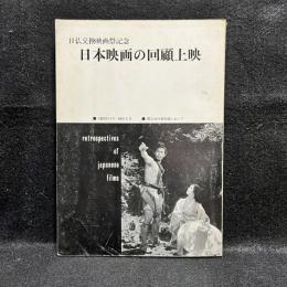 日仏交換映画祭記念　日本映画の回顧上映　1963年11月ー64年5月　国立近代美術館において