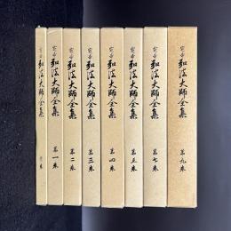 定本　弘法大師全集　首巻、第1 - 5、7、9巻　不揃8冊