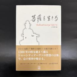 菩薩を生きる : 入菩薩行論