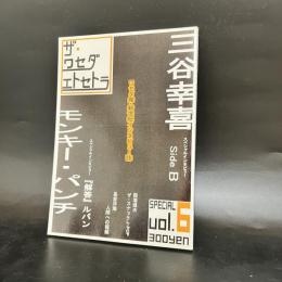 ザ・ワセダエトセトラ　01.07 Vol.6　スペシャルインタビュー　三谷幸喜　モンキー・パンチ