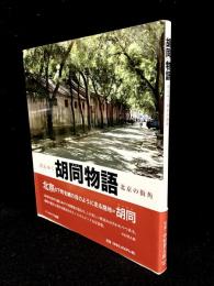 胡同物語 : 消えゆく北京の街角