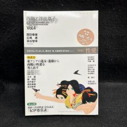 特集・性愛 : 西鶴と浮世草子研究