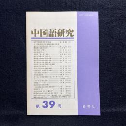 中国語研究　第39号：近代中国語敬辞体系の記述　他
