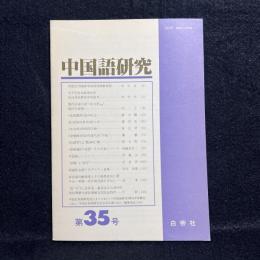 中国語研究　第35号：金瓶梅の言語　他