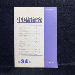 中国語研究　第34号：魯迅小説における"象声詞"　他