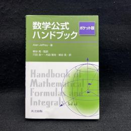 数学公式ハンドブック ポケット版.