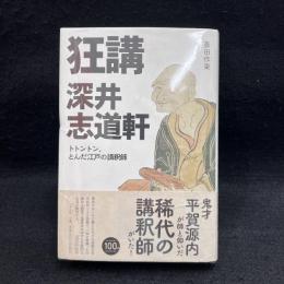 狂講 深井志道軒　トトントン、とんだ江戸の講釈師