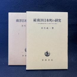 南洋日本町の研究　正続 　南洋島嶼地域分散日本人移民の生活と活動