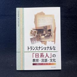 トランスナショナルな「日系人」の教育・言語・文化 : 過去から未来に向って