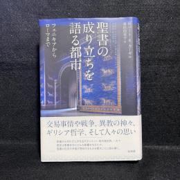 聖書の成り立ちを語る都市 : フェニキアからローマまで