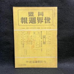 同盟 世界週報　第25巻30号　特輯　西欧作戦と寄生政権の運命