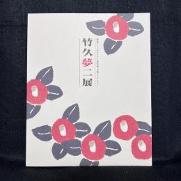 竹久夢二展 : 静岡アートギャラリー新収蔵"志田コレクション"