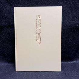 菊川京三作品総目録　「國華」複製図版・日本画・作品模写