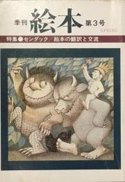 季刊絵本 1982年春季号(第3号) 特集 センダック/絵本の翻訳と交流