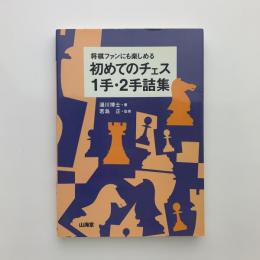 将棋ファンにも楽しめる　初めてのチェス1手・2手詰集