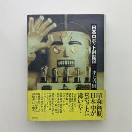 日本ロボット創世記 1920-1938
