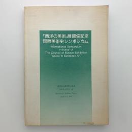 「西洋の美術」展開催記念　国際美術史シンポジウム