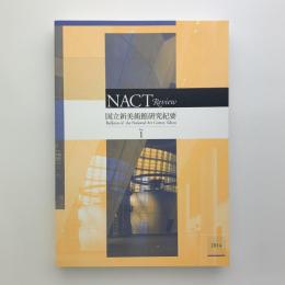 NACT Review　国立新美術館研究紀要 No.1