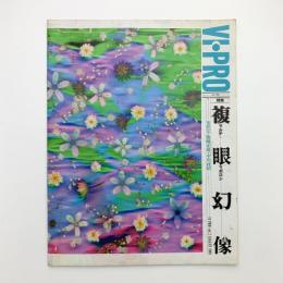 VI・PRO ビープロ vol.2　1993年8月