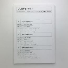 ○○化するデザイン　JAGDA REPORT Vol.190