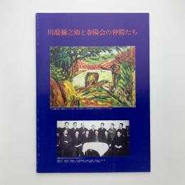 川端彌之助と春陽会の仲間たち